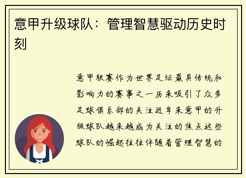 意甲升级球队：管理智慧驱动历史时刻